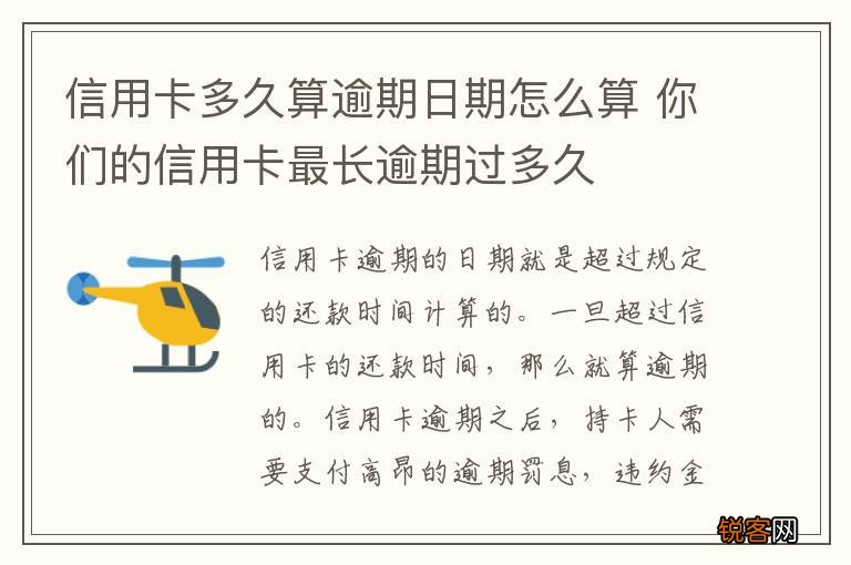 信用卡多久算逾期日期怎么算 你们的信用卡最长逾期过多久