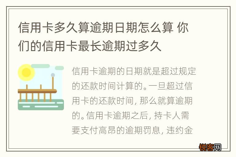 信用卡多久算逾期日期怎么算 你们的信用卡最长逾期过多久