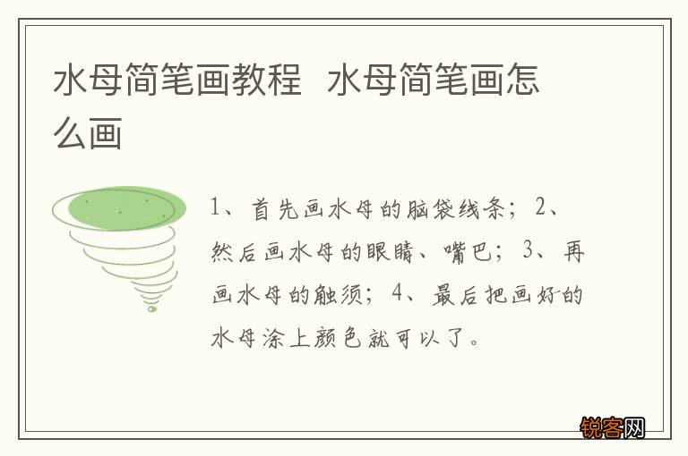 水母简笔画教程水母简笔画怎么画