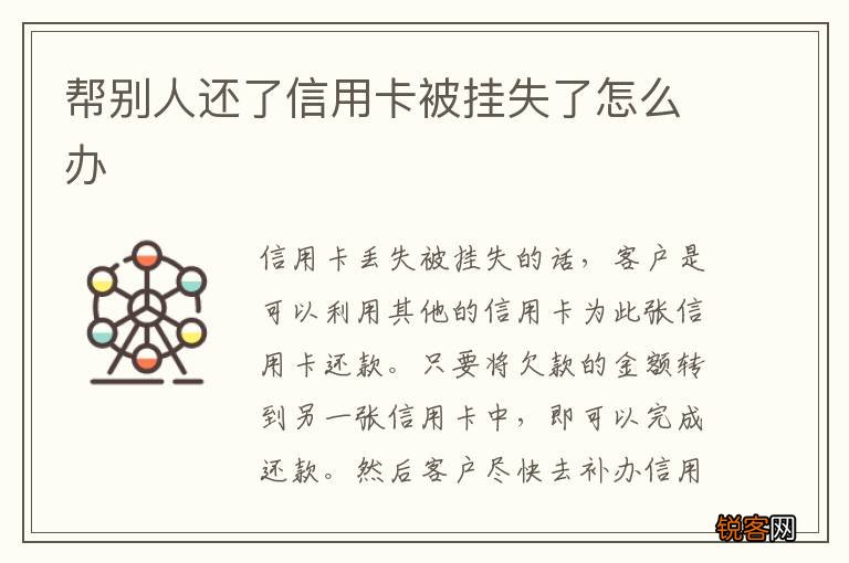 帮别人还了信用卡被挂失了怎么办