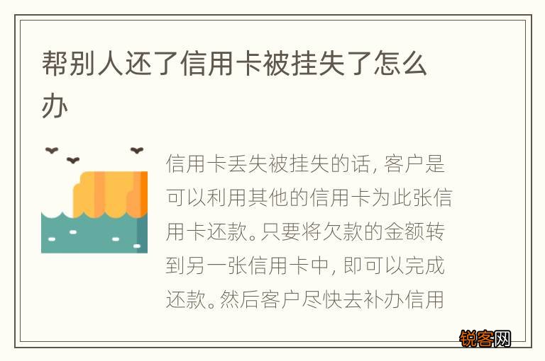 帮别人还了信用卡被挂失了怎么办