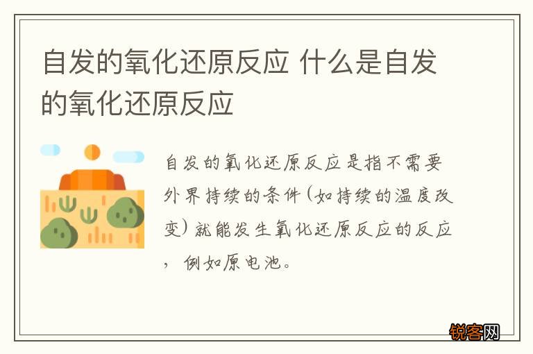 自发的氧化还原反应 什么是自发的氧化还原反应