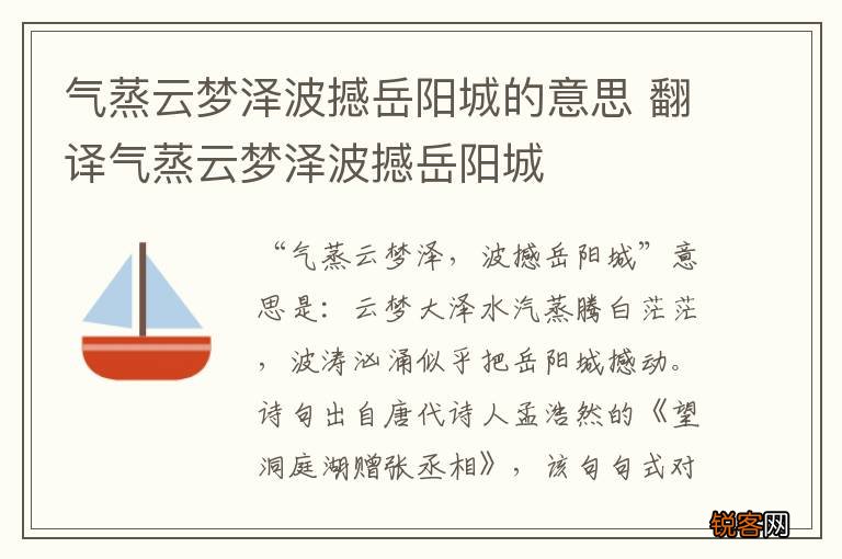气蒸云梦泽波撼岳阳城的意思 翻译气蒸云梦泽波撼岳阳城