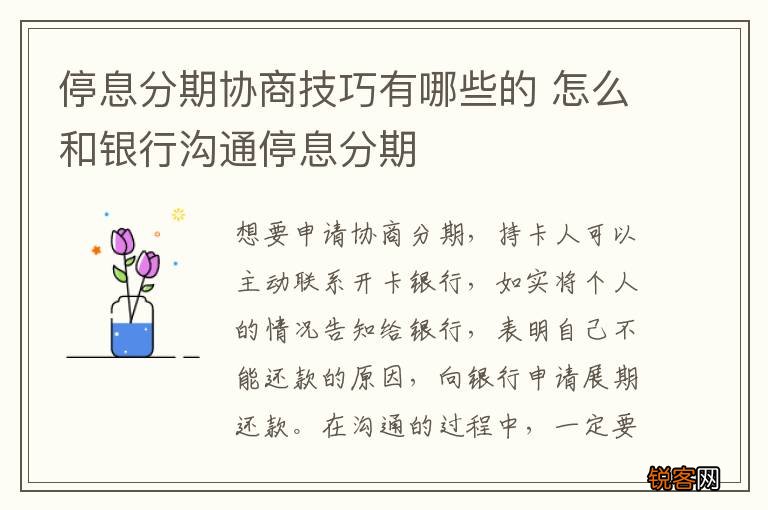 停息分期协商技巧有哪些的 怎么和银行沟通停息分期