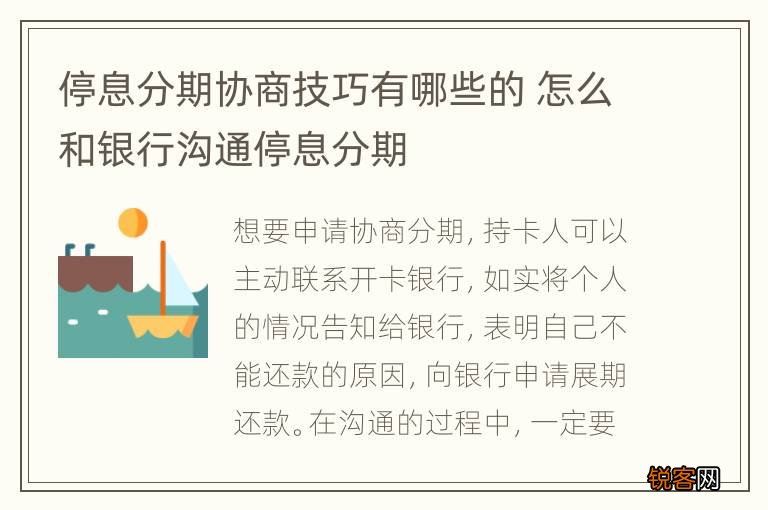 停息分期协商技巧有哪些的 怎么和银行沟通停息分期