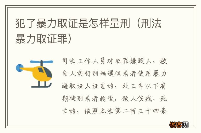 刑法暴力取证罪 犯了暴力取证是怎样量刑
