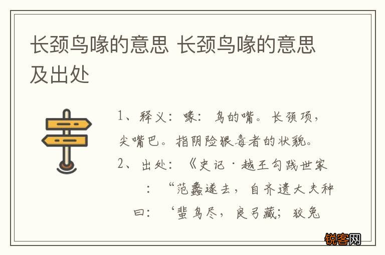 长颈鸟喙的意思 长颈鸟喙的意思及出处
