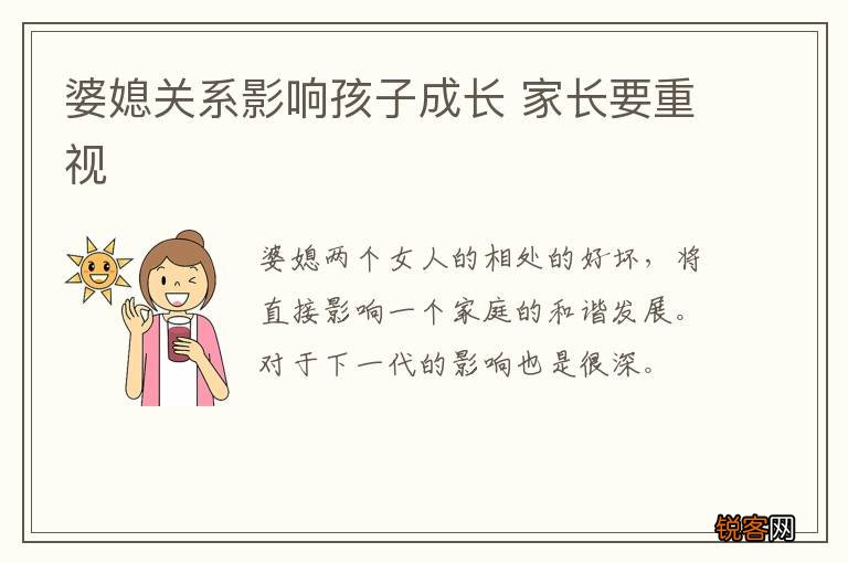 婆媳关系影响孩子成长 家长要重视