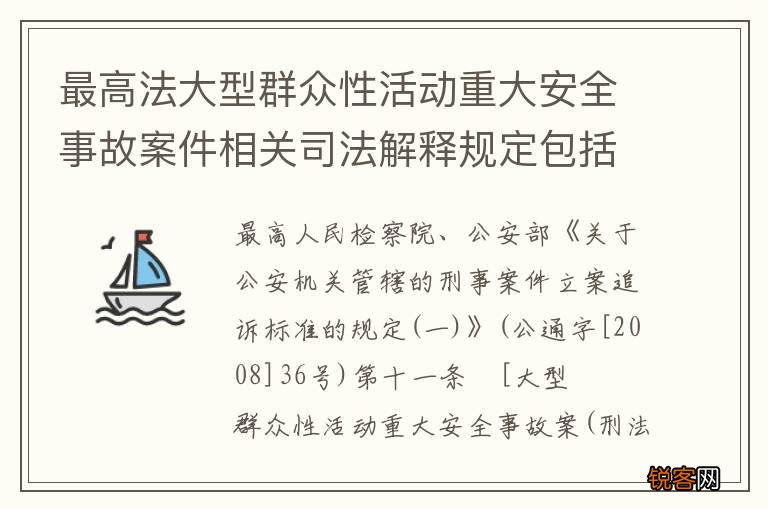 最高法大型群众性活动重大安全事故案件相关司法解释规定包括哪些内容