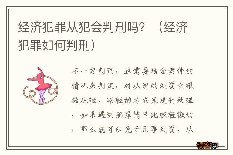 经济犯罪如何判刑 经济犯罪从犯会判刑吗？