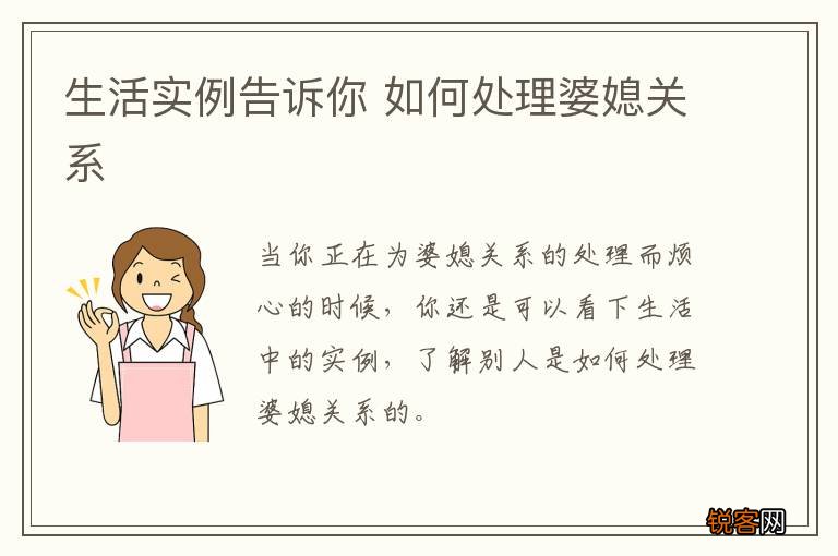 生活实例告诉你 如何处理婆媳关系