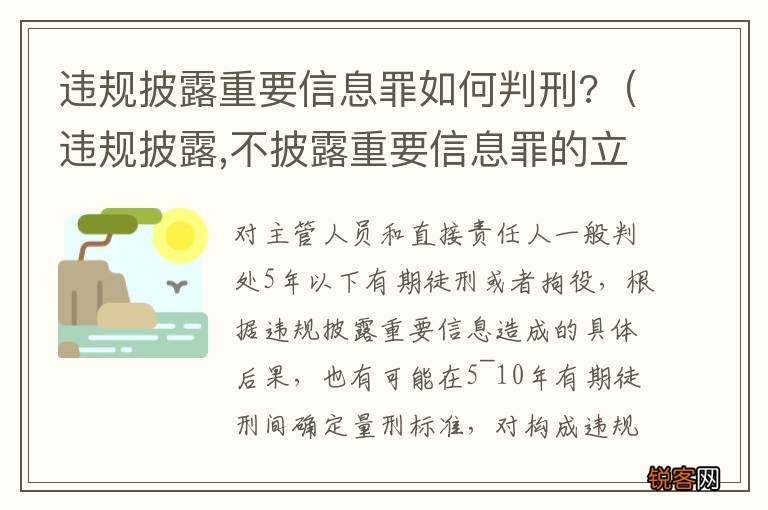 违规披露,不披露重要信息罪的立案标准 违规披露重要信息罪如何判刑?