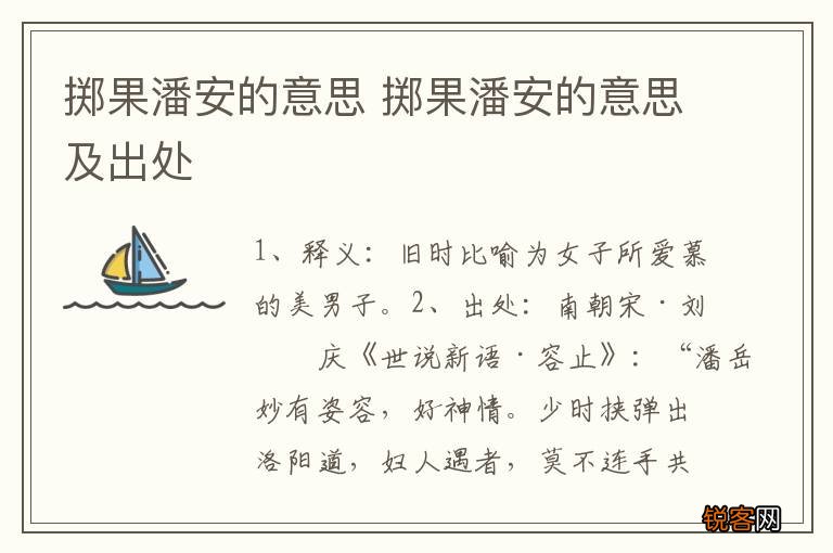 掷果潘安的意思 掷果潘安的意思及出处