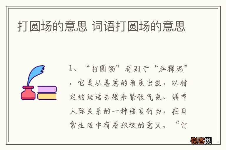 打圆场的意思 词语打圆场的意思