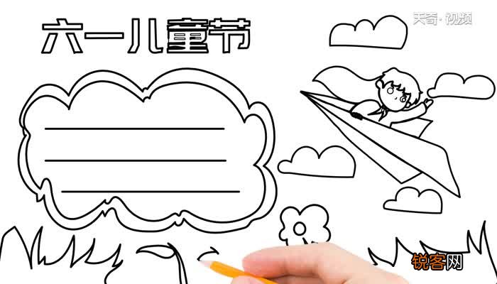 怎么画六一儿童节手抄报 六一儿童节手抄报的画法