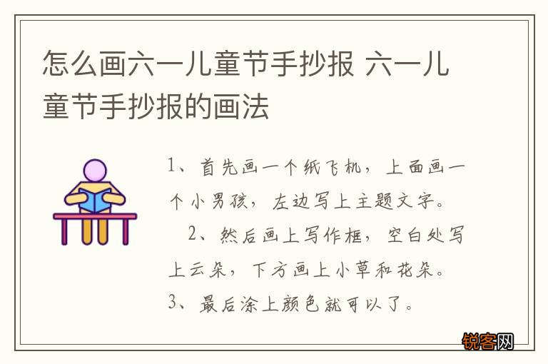 怎么画六一儿童节手抄报 六一儿童节手抄报的画法