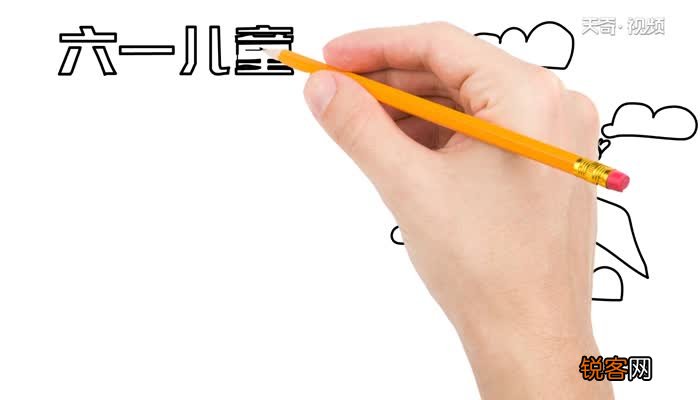 怎么画六一儿童节手抄报 六一儿童节手抄报的画法