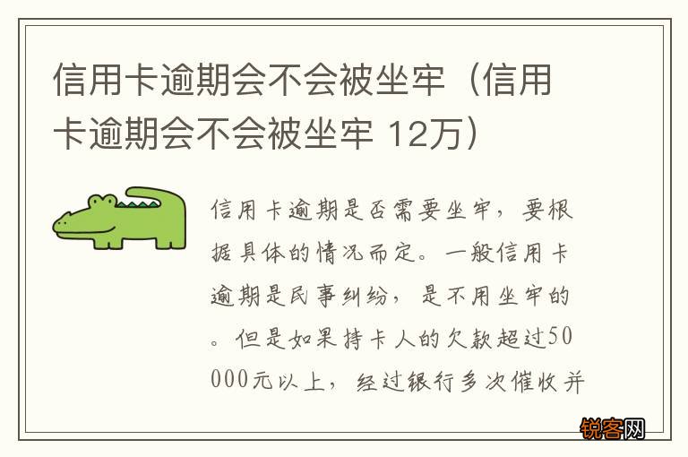 信用卡逾期会不会被坐牢 12万 信用卡逾期会不会被坐牢