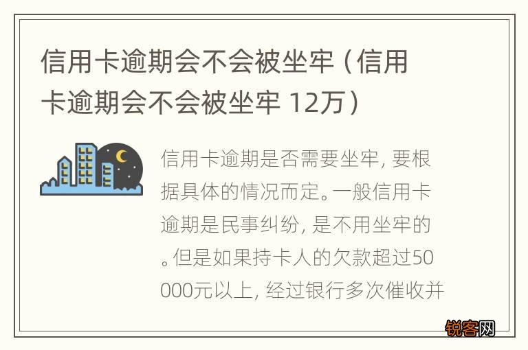 信用卡逾期会不会被坐牢 12万 信用卡逾期会不会被坐牢