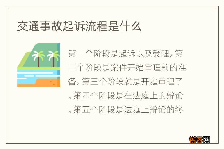 交通事故起诉流程是什么