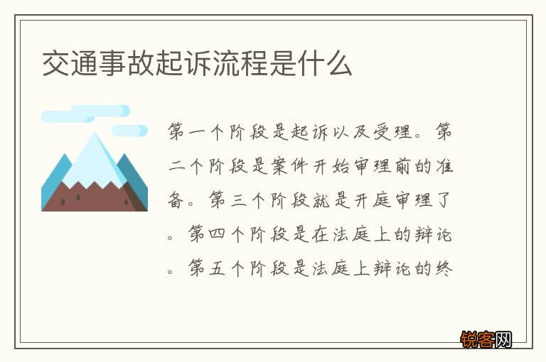 交通事故起诉流程是什么