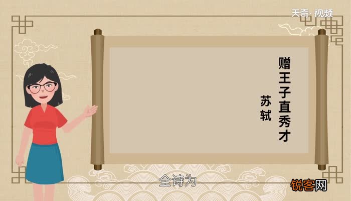 赠王子直秀才诗歌鉴赏赠王子直秀才诗歌赏析