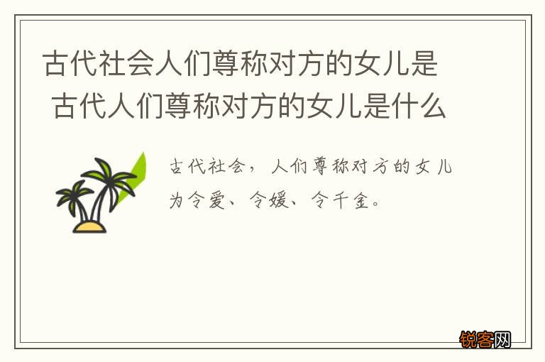 古代社会人们尊称对方的女儿是 古代人们尊称对方的女儿是什么