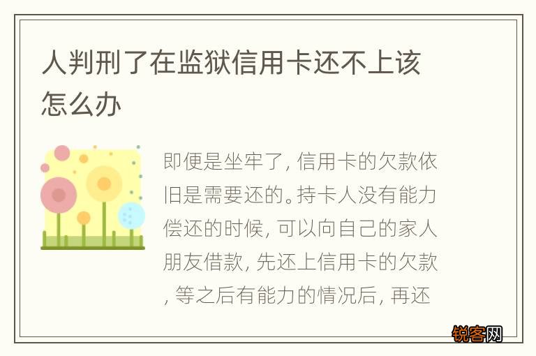 人判刑了在监狱信用卡还不上该怎么办