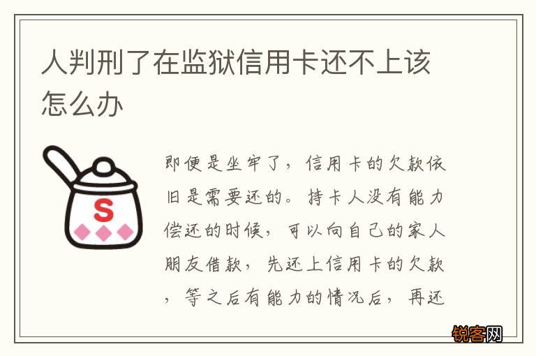 人判刑了在监狱信用卡还不上该怎么办