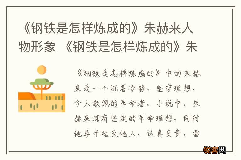 《钢铁是怎样炼成的》朱赫来人物形象 《钢铁是怎样炼成的》朱赫来人物形象是什么