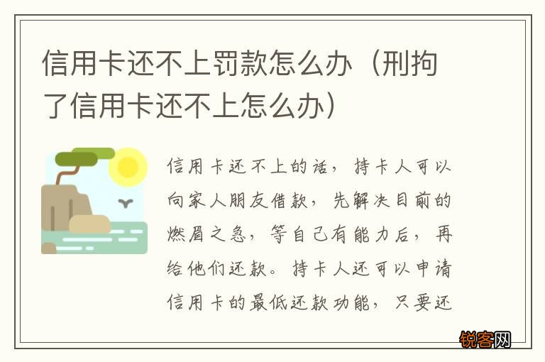 刑拘了信用卡还不上怎么办 信用卡还不上罚款怎么办