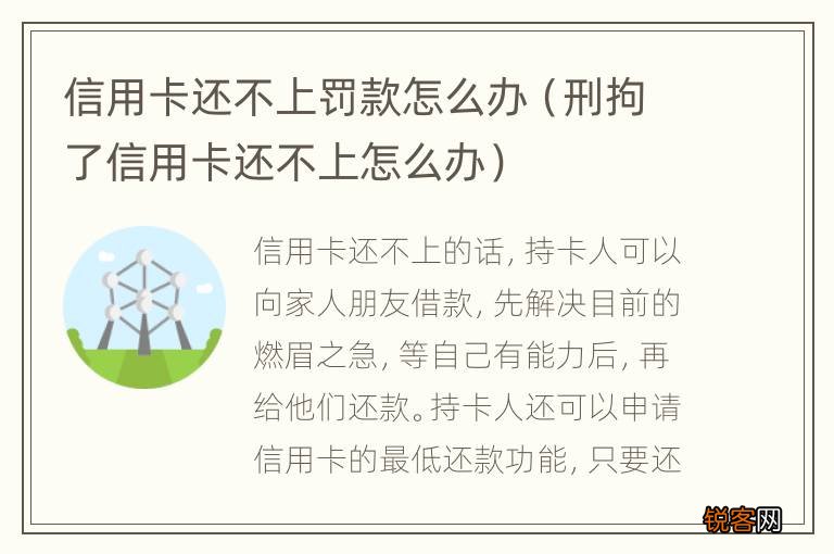 刑拘了信用卡还不上怎么办 信用卡还不上罚款怎么办