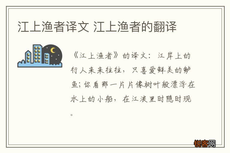 江上渔者译文 江上渔者的翻译