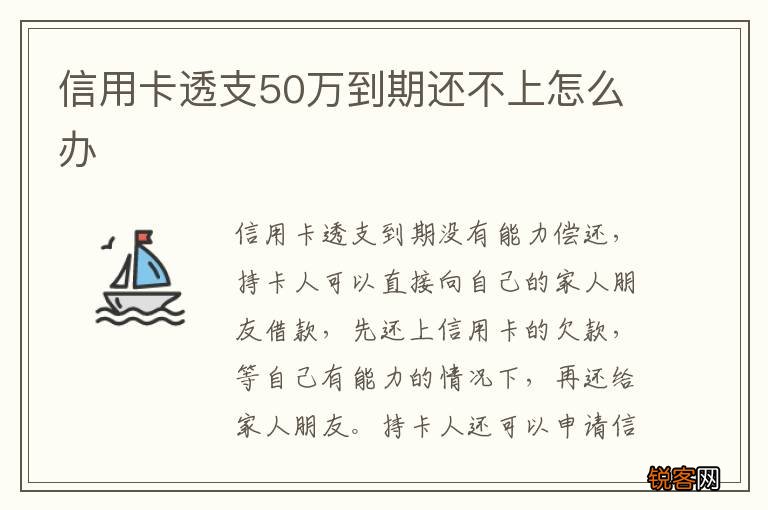 信用卡透支50万到期还不上怎么办