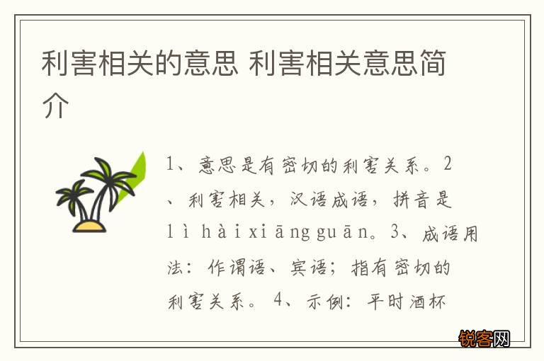 利害相关的意思 利害相关意思简介