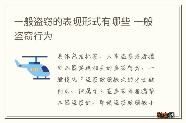 一般盗窃的表现形式有哪些 一般盗窃行为