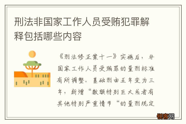 刑法非国家工作人员受贿犯罪解释包括哪些内容