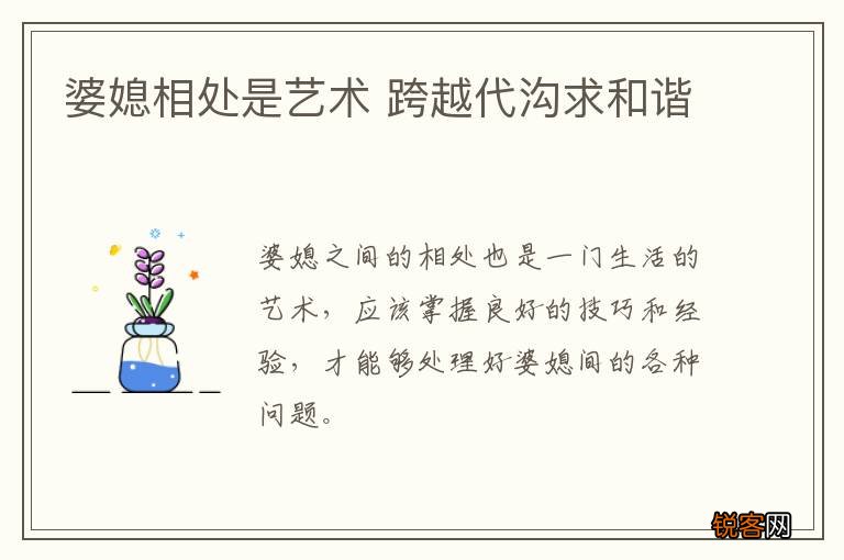 婆媳相处是艺术 跨越代沟求和谐