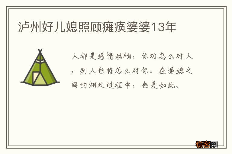 泸州好儿媳照顾瘫痪婆婆13年