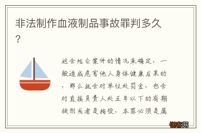 非法制作血液制品事故罪判多久?