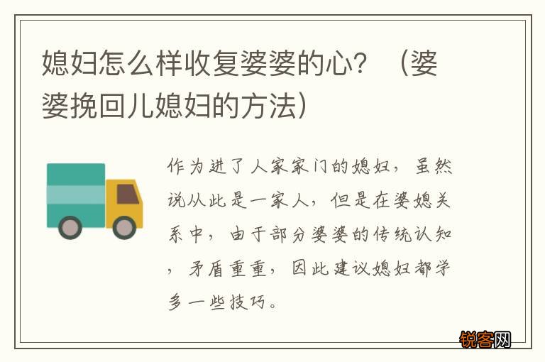 婆婆挽回儿媳妇的方法 媳妇怎么样收复婆婆的心？