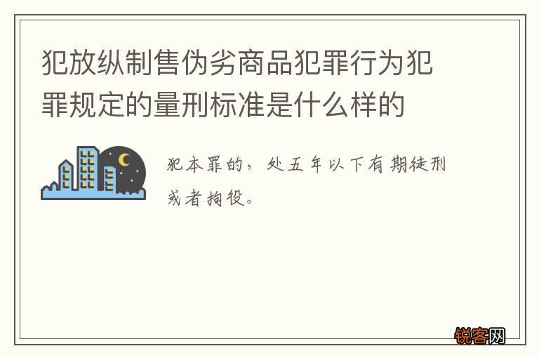 犯放纵制售伪劣商品犯罪行为犯罪规定的量刑标准是什么样的