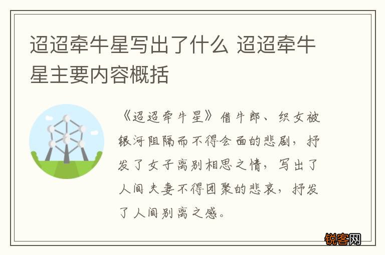 迢迢牵牛星写出了什么 迢迢牵牛星主要内容概括