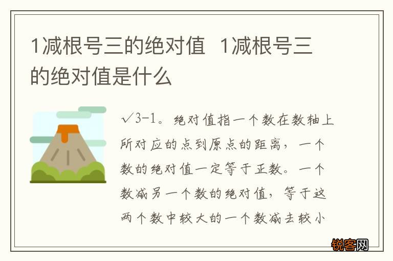 1减根号三的绝对值1减根号三的绝对值是什么