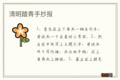 清明踏青手抄报