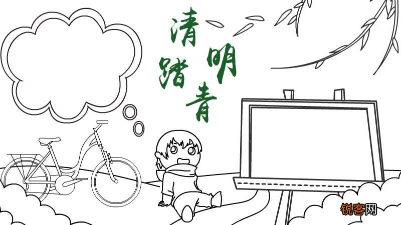 清明踏青手抄报