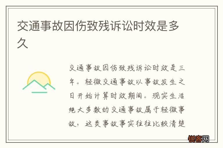 交通事故因伤致残诉讼时效是多久