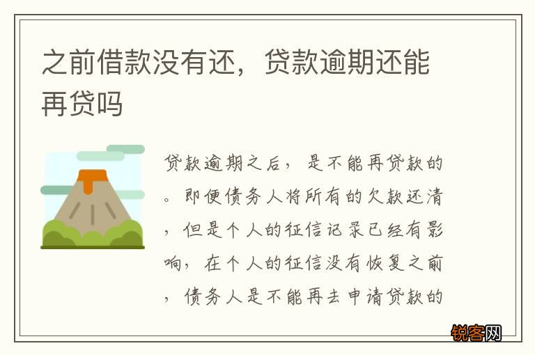 之前借款没有还，贷款逾期还能再贷吗