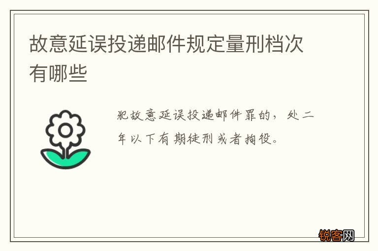 故意延误投递邮件规定量刑档次有哪些