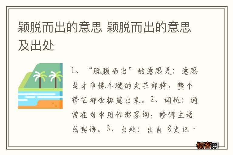 颖脱而出的意思 颖脱而出的意思及出处